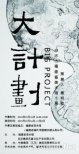 【展覽推薦】邱志杰“大計劃”:當工作的能量
