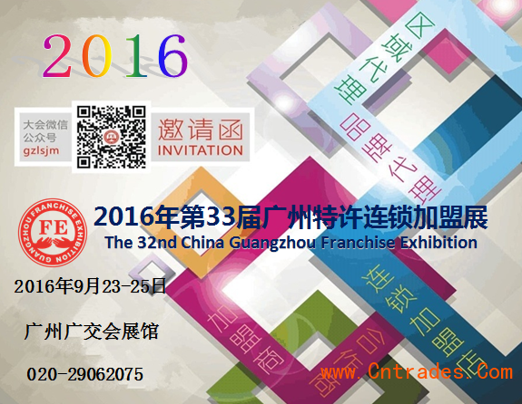 投資加盟創(chuàng)業(yè)好去處 2016廣州特許加盟展(圖1) 投資加盟創(chuàng)業(yè)好去處 2016廣州特許加盟展(圖1)