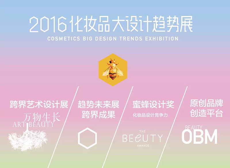 6.jpg 2016化妝品大設(shè)計(jì)趨勢(shì)展(圖5)