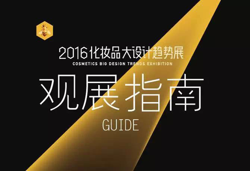 800.jpg 2016化妝品大設(shè)計(jì)趨勢(shì)展(圖1)