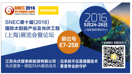 2016 SNEC展 兆伏愛(ài)索攜帶旗下眾多產(chǎn)品亮相(圖1) 2016 SNEC展 兆伏愛(ài)索攜帶旗下眾多產(chǎn)品亮相(圖1)