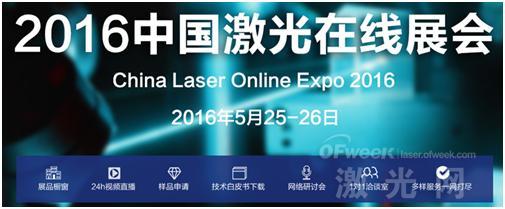 掀起“互聯(lián)網(wǎng)+”風(fēng)潮 “2016中國激光在線展會”(圖2) 掀起“互聯(lián)網(wǎng)+”風(fēng)潮 “2016中國激光在線展會”(圖2)