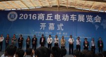 2016年商丘第四屆電動車展覽會