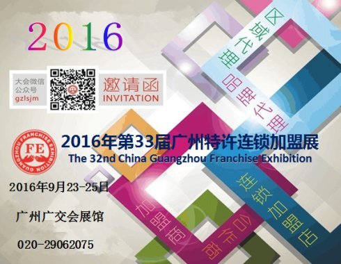 企業(yè)招商燃眉之急 2016廣州特許連鎖加盟展(圖5) 企業(yè)招商燃眉之急 2016廣州特許連鎖加盟展(圖5)