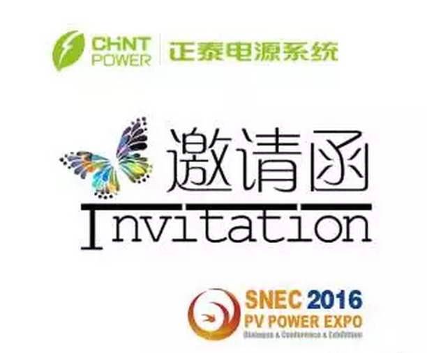 SNEC展覽 正泰電源邀請(qǐng)您共赴光伏盛會(huì)(圖1)