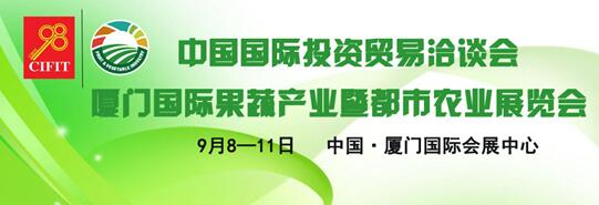 廈門國際果蔬產(chǎn)業(yè)暨都市農(nóng)業(yè)展覽會(圖2) 廈門國際果蔬產(chǎn)業(yè)暨都市農(nóng)業(yè)展覽會(圖2)