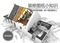 裝修圖紙小細(xì)節(jié)須清楚