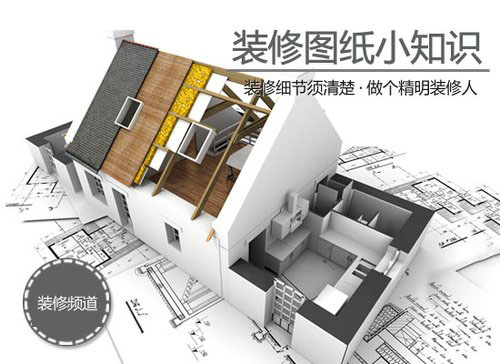 【裝修知識】裝修圖紙小細節(jié)須清楚 【裝修知識】裝修圖紙小細節(jié)須清楚
