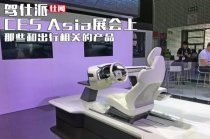 CES Asia展會(huì)上那些和出行相關(guān)的產(chǎn)品