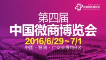第四屆中國(guó)微商博覽會(huì)緊張籌備中