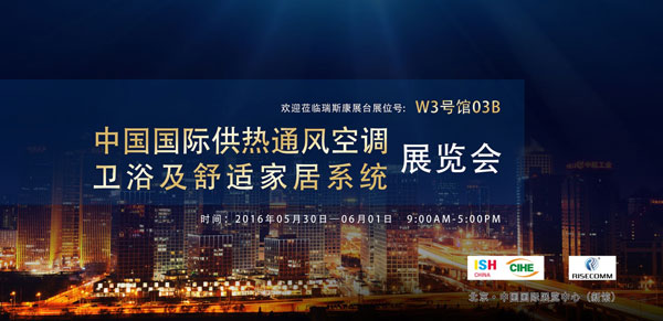 瑞斯康供熱系統(tǒng)即將在中國供熱展上綻放(圖1) 1