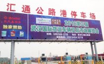武漢貨運車輛及后市場展覽會即將開啟