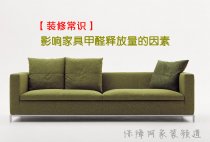 影響家具甲醛釋放量的因素