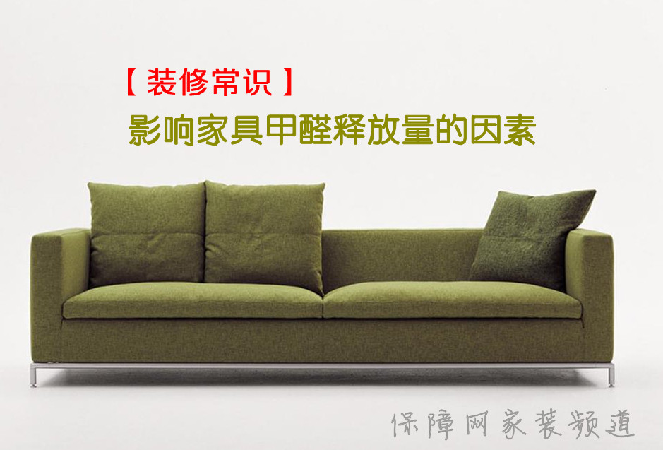 影響家具甲醛釋放量的因素 影響家具甲醛釋放量的因素