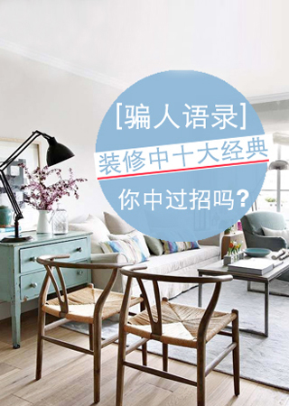 裝修中十大經典常見騙人語錄 你中過招嗎? 裝修中十大經典常見騙人語錄 你中過招嗎?