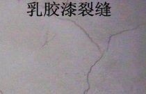 乳膠漆墻面開裂得怎么應(yīng)付？