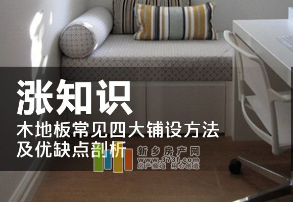 木地板常見四大鋪設(shè)方法及優(yōu)缺點剖析(圖1)