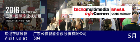 公信亮相 InfoComm TecnomultimediaBrazil展(圖1) 公信亮相 InfoComm TecnomultimediaBrazil展(圖1)