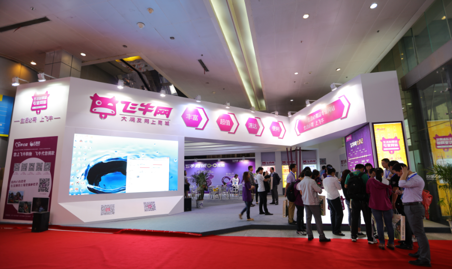 飛牛網(wǎng)亮相2016第二屆武漢國際電商展(圖3)