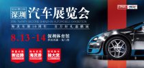 8月13日帶你到市體看深圳汽車展覽會(huì)