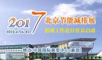2017中國(guó)國(guó)際節(jié)能減排展覽會(huì)將在北京舉行