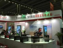 英得爾冰箱參展AAITF國際汽車改裝展