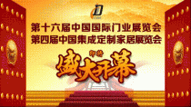 中國國際門業(yè)、集成定制家居展 “長壽家居”亮相