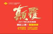 2017年5月無錫展:顛覆想象厲害了word哥!