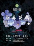 ＂全產(chǎn)業(yè)鏈＂亞麻| 那些年我們一起追過(guò)的面料展