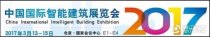 智慧城市·預(yù)見未來 | 聚焦2017中國國際智能建筑展