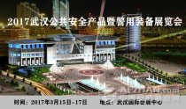 陽春三月 讓我們相約2017武漢安博會