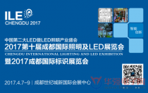 2017成都國際照明及LED展暨標(biāo)識展