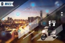 新日再度亮相天津展 ＂智趣騎行之旅＂或領(lǐng)新風(fēng)潮