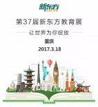 3月18日新東方國際教育展:助力您的留學夢