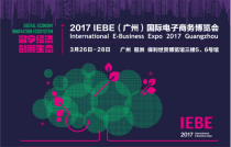2017IEBE國際電商展3月將在廣州舉行