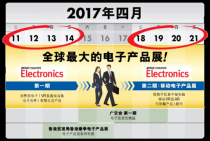 環(huán)球資源2017春季電子展蓄勢(shì)待發(fā)