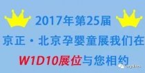潔納斯歡迎新老顧客相約第25屆京正·北京孕嬰童展
