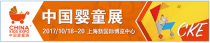 嬰童行業(yè)“錢”景廣闊 CKE中國(guó)嬰童展提供商業(yè)先機(jī)