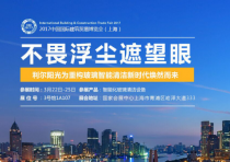 利爾陽(yáng)光將亮相第22屆國(guó)際建筑貿(mào)易博覽會(huì)