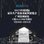 鋼鐵俠收納確認(rèn)參展2017廣州國(guó)際家具設(shè)備配料展