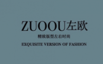 左歐男裝 原創(chuàng)新品發(fā)布會暨最新店鋪形象展