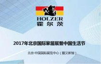 霍爾茨木門即將參展首屆北京國(guó)際家居展